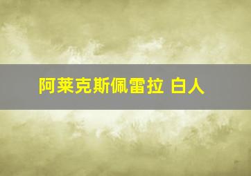 阿莱克斯佩雷拉 白人